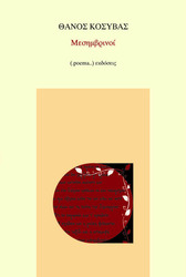 Παρουσίαση ποιητικής συλλογής Κόσυβα στη Δημοτική βιβλιοθήκη, Κυριακή 15 Μαρτίου 2015